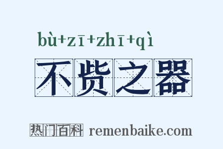 不赀之器是什么意思的图片